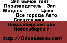 Зил бычок тент  › Производитель ­ Зил  › Модель ­ 5 301 › Цена ­ 160 000 - Все города Авто » Спецтехника   . Новосибирская обл.,Новосибирск г.